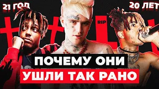 Почему РЭПЕРЫ УМИРАЮТ Так РАНО? / Lil Peep, 2PAC, Juice WRLD