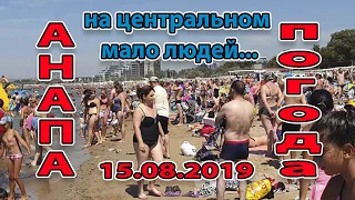 #АНАПА. ПОГОДА 15.08.2019 ПОЧТИ ПУСТОЙ ЦЕНТРАЛЬНЫЙ ПЛЯЖ  -  АРКА ...