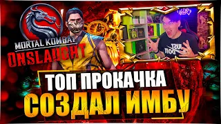 ВЫБИЛ НОВУЮ ЛЕГЕНДАРКУ И СОЗДАЛ НЕПОБЕДИМЫЙ ОТРЯД С КРИТАМИ В MORTAL KOMBAT ONSLAUGHT