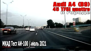 Audi A4 45 TFSI МКАД Тест АИ100  | Ауди A4 в городе (июль 2021)