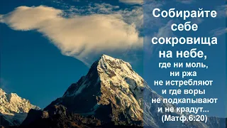 Проповедь: Cобирайте себе сокровища на небе - 24.06.2021