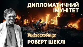 Аудіокнига| Фантастичне оповідання "Дипломатичний імунітет", Роберт Шеклі #ВІНІЛОСХОВИЩЕ_АУДІОБУКС