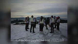 Гурт "Grace" —  Духом не падай