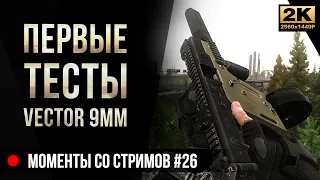 Первые тесты Vector 9mm • Escape from Tarkov №26