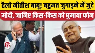 Loksabha Election Result 2024: PM Modi ने Nitish Kumar, Chandrababu Naidu को लगाया फोन | BJP