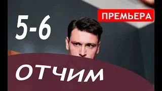 ОТЧИМ 5,6 СЕРИЯ (сериал 2019). Премьера анонс и дата выхода