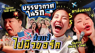 บรรยากาศบนรถ EP.18 ครอบครัวขับรถไปส่งบิวและธนินที่สนามบินก่อนไป New York 🇺🇸🎉 l Bew Varaporn