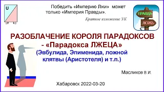 05-11. РАЗОБЛАЧЕНИЕ КОРОЛЯ ПАРАДОКСОВ - «Парадокса ЛЖЕЦА» (Эвбулида, Эпименида, ложной клятвы...)