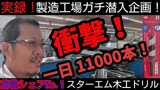 鳶職人の7割が所持！スターエム木工ドリル製造工程全て見せます！