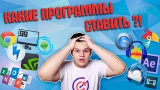 Какие программы я ставлю после переустановки Windows?