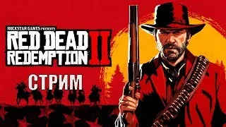 RED DEAD REDEMPTION 2 прохождение игры #28