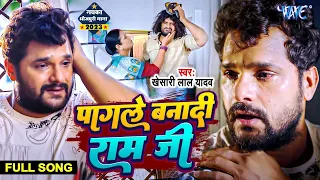 #Video | #Khesari Lal Yadav | पागले बनादी राम जी | Pagale Banadi Ram Ji | #Farishta | Sad Song 2023