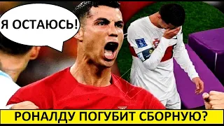 Криштиану сошёл с ума! Сыграет в 2026 на чемпионате мира?