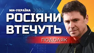 ПОДОЛЯК: Путин боится "афганизации". Китай "прощупывает" позицию. Украина УЖЕ В НАТО