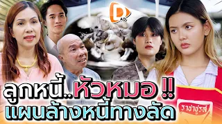 แม่ค้าหัวหมอ..วางแผนล้างหนี้ทางลัด !! (ละครสั้น) - DAD's Film