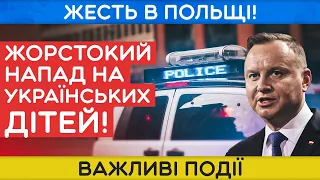 У Польщі ЖОРСТОКО побили двох українських дітей!