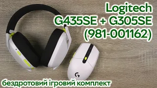 Розпаковка Logitech G435SE + G305SE бездротовий ігровий комплект Black/White/Lime (981-001162)