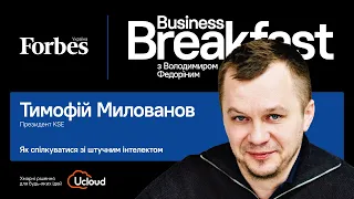 Як спілкуватися зі штучним інтелектом? Тимофій Милованов |Business Breakfast з Володимиром Федоріним