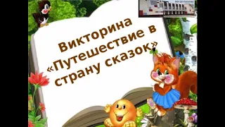 Викторина "Путешествии в страну сказок"