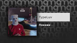 TypeLuv - Покажи (Официальный релиз) @Gammamusiccom