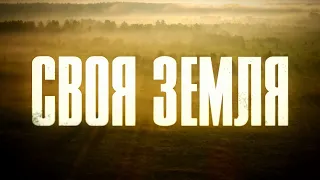 Своя земля. 4 серия | Русский сериал | Драма