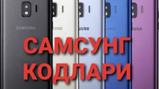 SAMSUNG TELEFONLARNING AJOYIB   KODLARI!!!  САМСУНГ ТЕЛЕФОНЛАРИНИНГ АЖОЙИБ КОДЛАРИ!!!