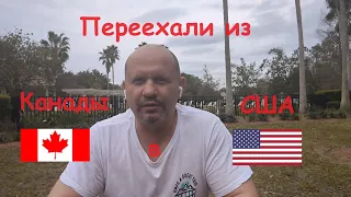 Переехали из Канады в США