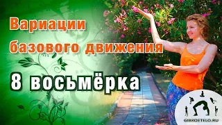 Гимнастика "8 ВОСЬМЁРКА" / Вариации базового движения