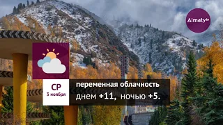 Погода в Алматы с 1 по 7 ноября 2021