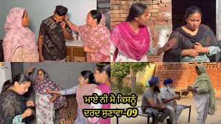 Maye ni mai Kisnu Dard Sunawa-09 ,New Punjabi Video 2024, Preet Sandeep Vicky Kawal