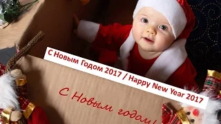 С Новым Годом 2017! / Happy New Year 2017!