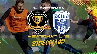 Чемпіонат U-19. 6 тур. Дніпро-1 — Десна. 3:0. Огляд матчу