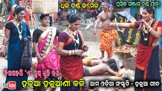 ହଳୁଆ ହଳୁଆଣି କଳି - Halua Gita Dhuli Danda Digapahandi danda A Group Dhuli Danda Comedy Jatra Jhankar