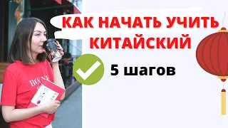 КАК НАЧАТЬ УЧИТЬ КИТАЙСКИЙ | 5 шагов чтобы говорить на китайском