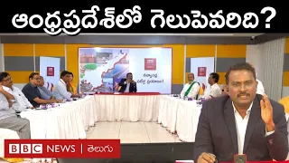 BBC Round Table: ఈ ఎన్నికల్లో ఏపీ ప్రజలు ఎవరికి పట్టం కట్టబోతున్నారు? రౌండ్ టేబుల్‌లో నేతలేమన్నారు?