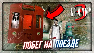 БАБКА ГРЕННИ 3 НОВЫЙ СПОСОБ ПОБЕГА! СБЕЖАЛ НА ПОЕЗДЕ! ✅ GRANNY 3 ПОЛНОЕ ПРОХОЖДЕНИЕ!