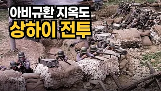 100만 병력이 뒤섞여 혈투를 벌이던 상하이 전투!