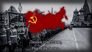 "Государственный гимн СССР" - State Anthem of the Soviet Union (1945 Recording)