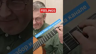 FEELINGS на гитаре #guitar #feelings #shorts #музыкадлягитары #classicguitar #каверынагитаре #табы