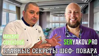 Секреты Шеф-повара для Seryakov.Pro от Михаил 40