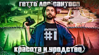 Путешествие в San Andreas | Los Santos # 1