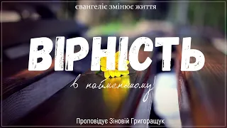 "Вірний в найменьшому - у великому вірний!"    Проповідує Зіновій Григоращук.