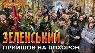 Зеленський прийшов попрощатись з загиблим Героєм ДА ВІНЧІ