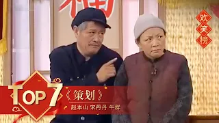 小品Top7 《策划》赵本山 宋丹丹 牛群 【2007年央视春晚】｜订阅CCTV春晚