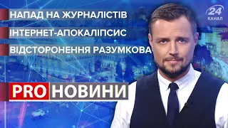 Напад на журналістів "Схем" / Падіння Facebook / Відсторонення Разумкова | Pro новини, 5 жовтня 2021