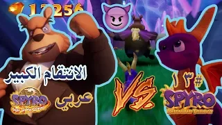 ثلاثية سبايرو بالعربي (تختيم الجزء الثالث #13) 💎 رجعت الفلوس 💰💵 | Spyro Reignited Trilogy