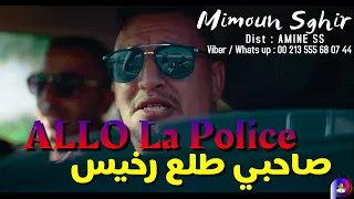 Mimoun Sghir 2020 Allo La Police  صاحبي طلع رخيس New Single  ™