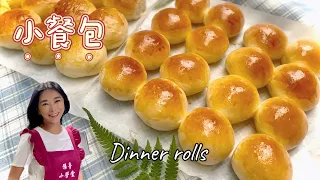 餐包、甜食小白挑戰小餐包，免揉超簡單Dinner rolls