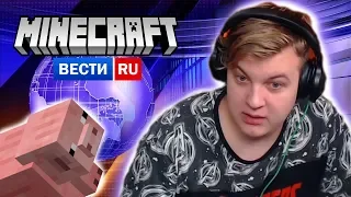 РЕАКЦИЯ ПЯТЕРКИ на Вести Недели с Дмитрием Забубённым #2 | Minecraft Новости