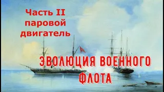 Революция в морской войне. Паровой двигатель